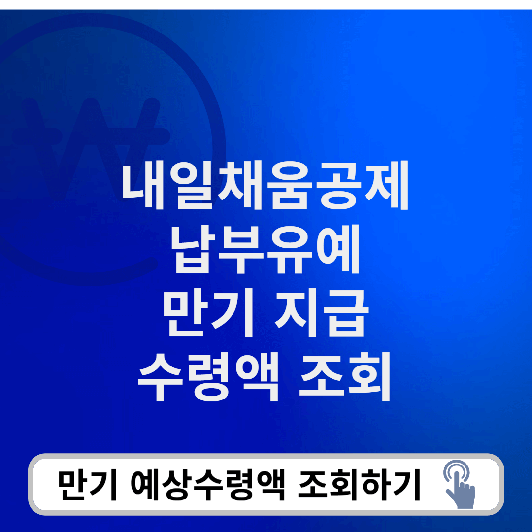 내일채움공제 납부유예 만기수령액조회