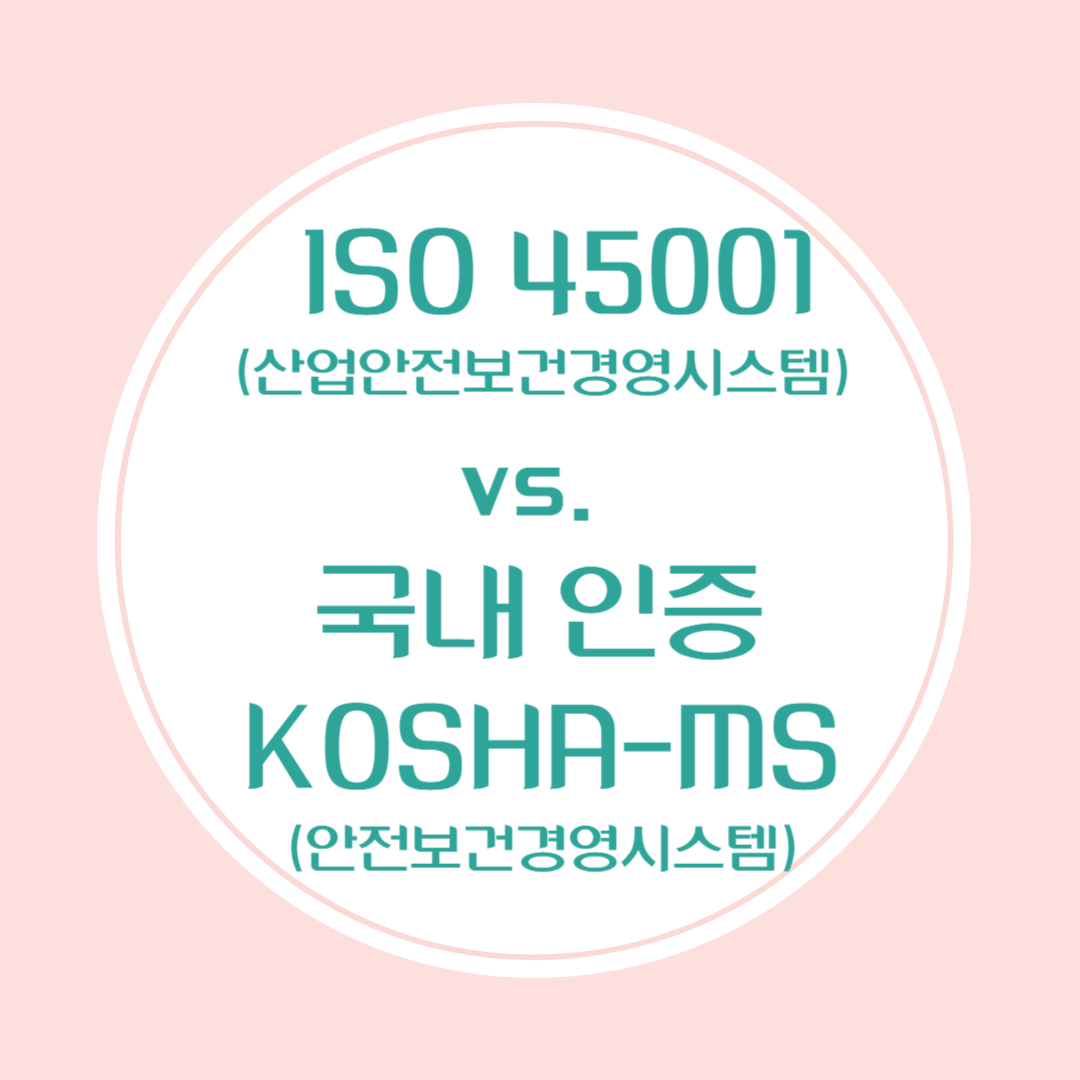 산업안전보건경영시스템 인증과 KOSHA-MS 비교