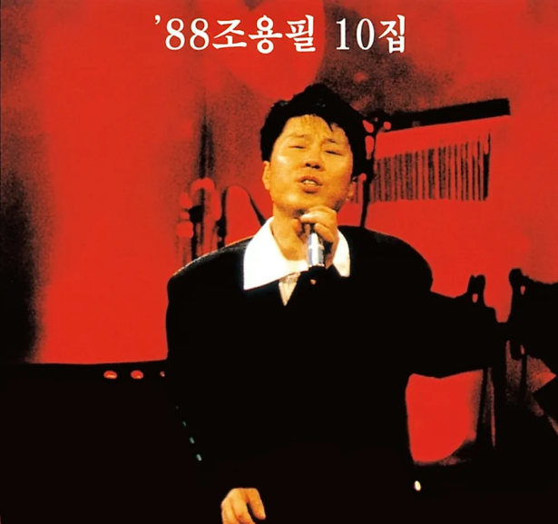 조용필 1집 ~ 10집