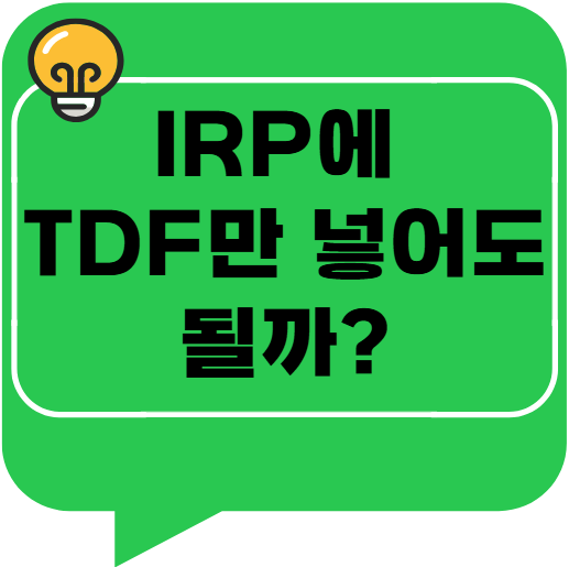 IRP에 TDF만 넣어도 될까?