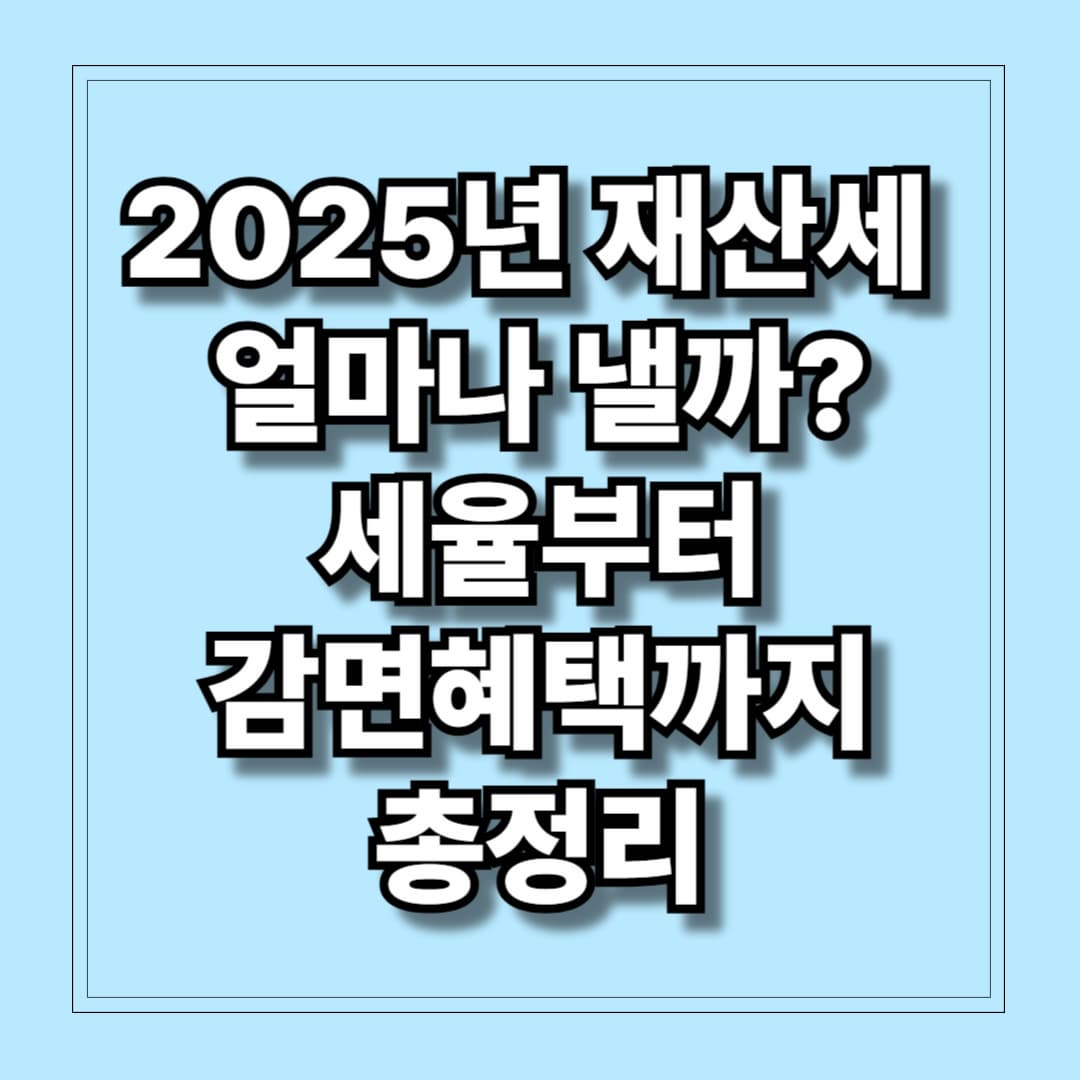 2025년 재산세 얼마나 낼까 세율부터 감면혜택까지 총정리