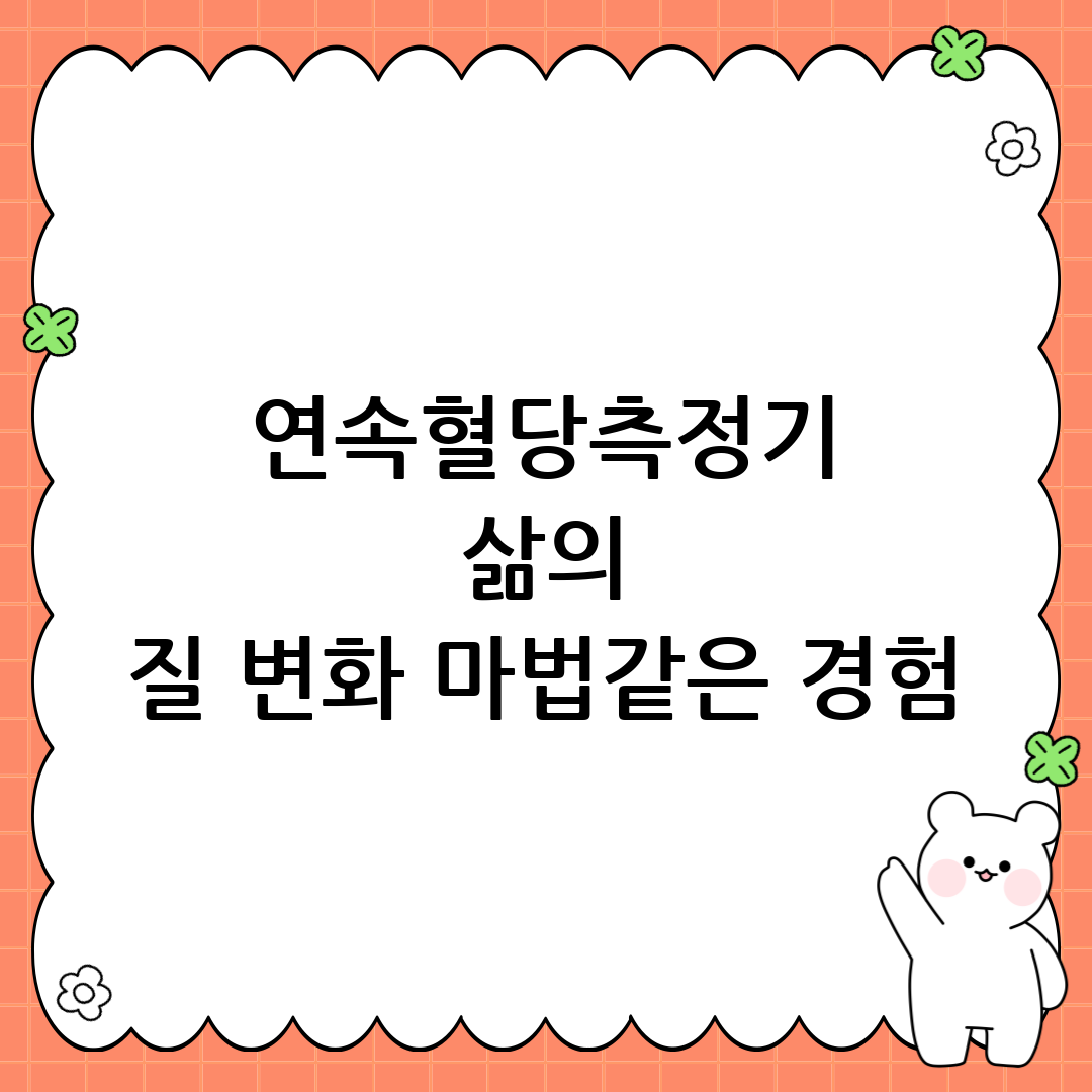 연속혈당측정기