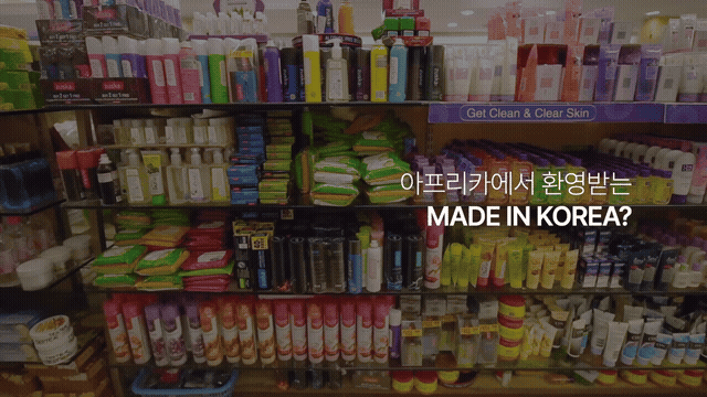 아프리카에서 환영받는 MADE IN KOREA?