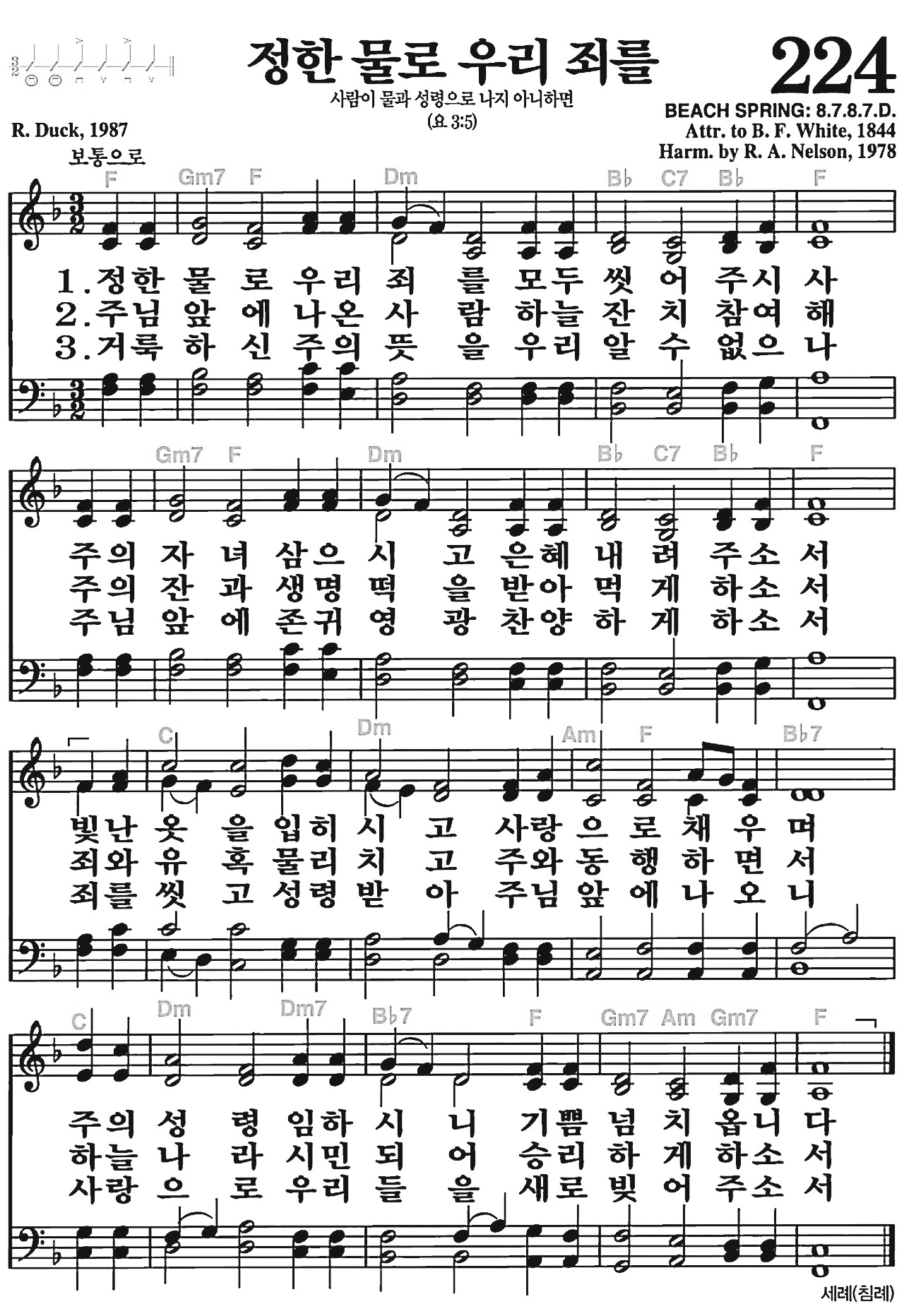 [찬송가] 224장 정한 물로 우리 죄를