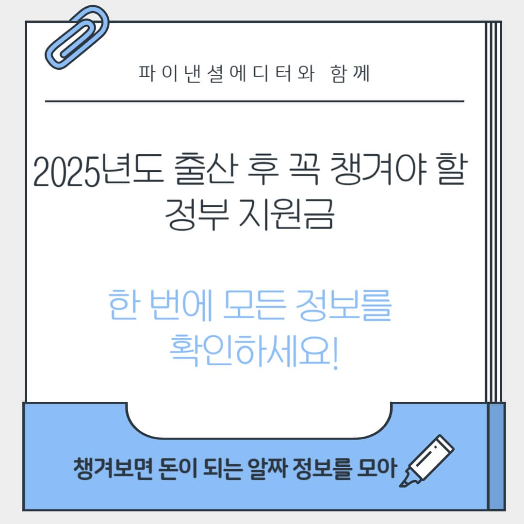 2025년도 출산 후 꼭 챙겨야 할 정부 지원금을 모두 모아 알려드립니다!
