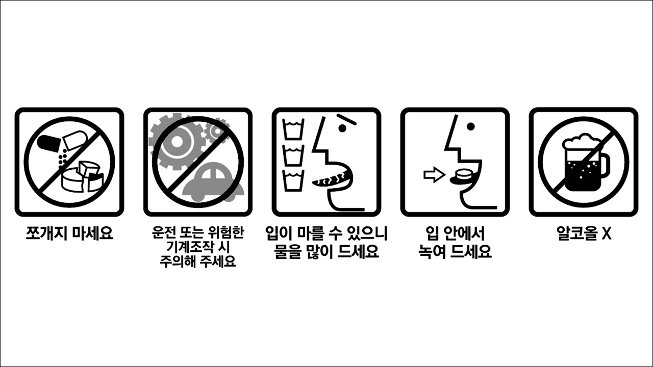 쪼개지 마세요&#44; 운전 또는 위험한 기계 조작 시 주의해 주세요&#44; 입이 마를 수 있으니 물을 많이 드세요&#44; 입 안에서 녹여 드세요&#44; 알코올X