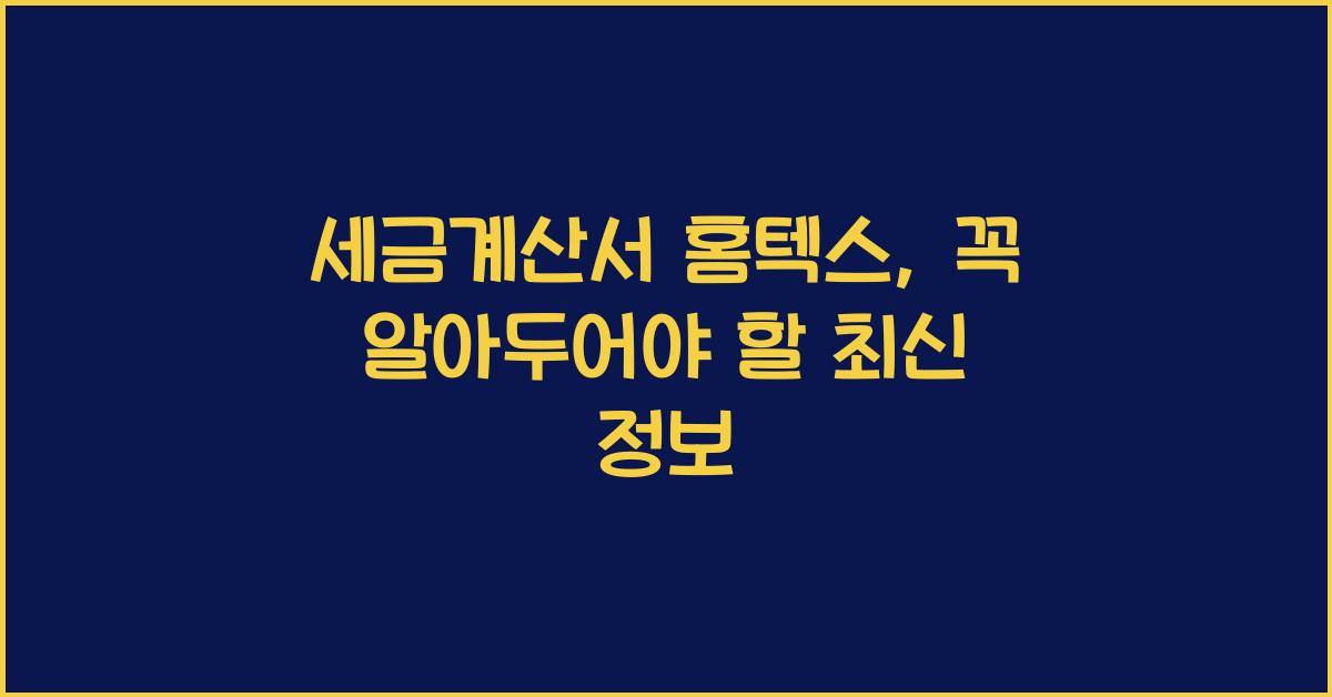 세금계산서 홈텍스