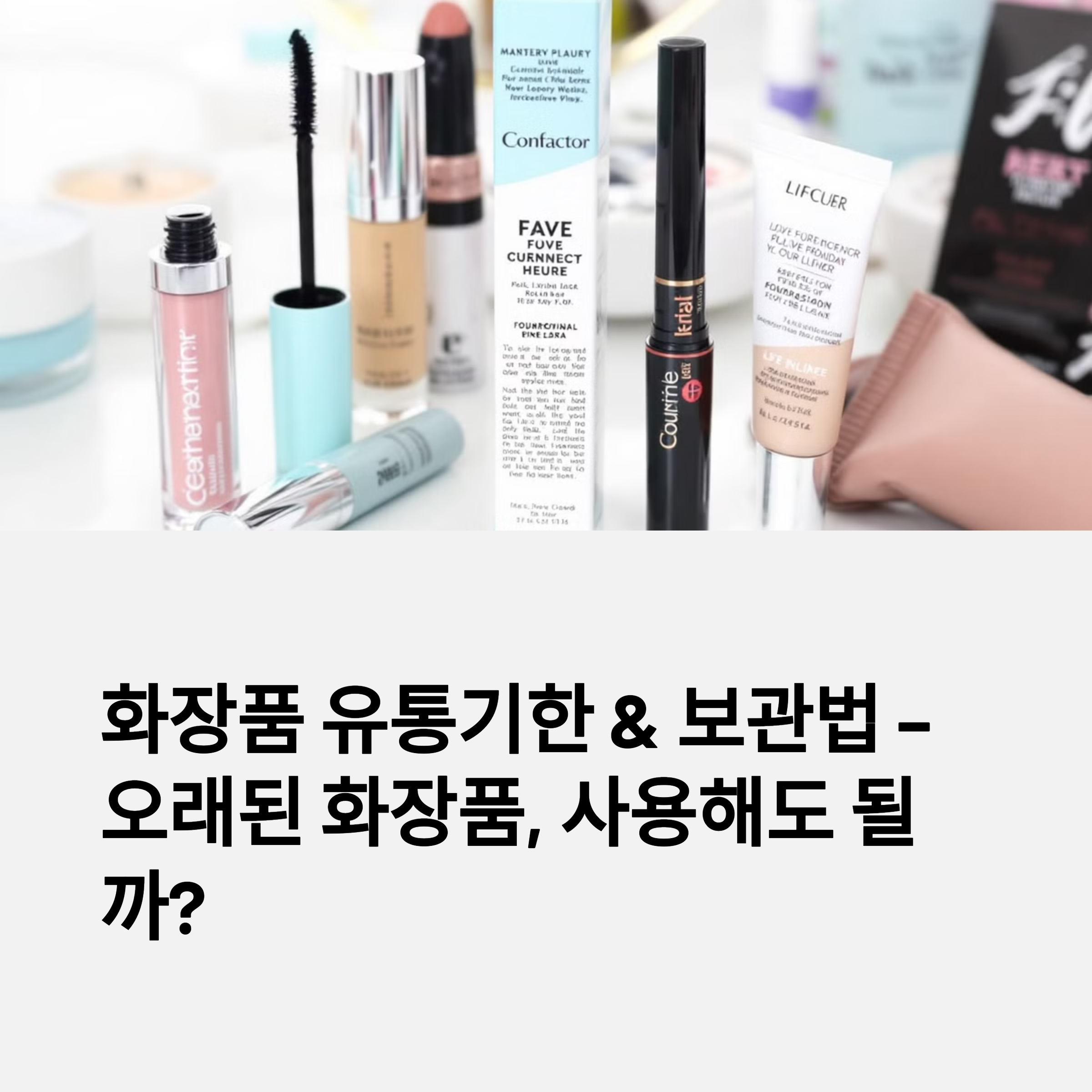 화장품 유통기한 관련된 이미지