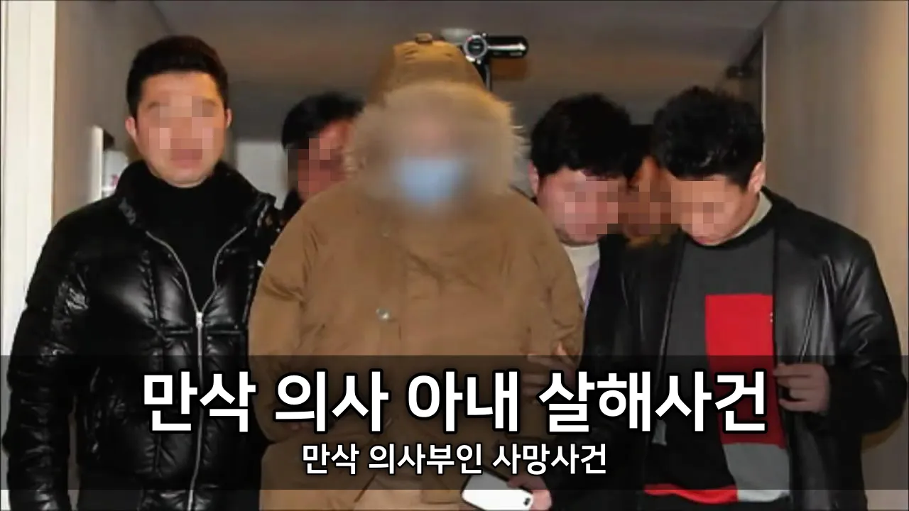 만삭 의사 아내 살해사건 - 만삭 의사부인 사망사건