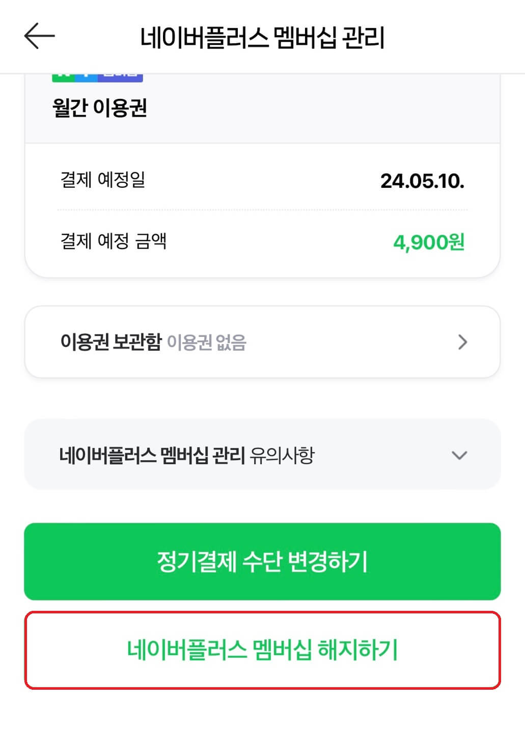 네이버 멤버쉽 해지