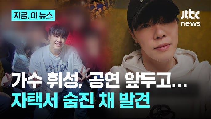 휘성 사망 소식, 그가 남긴 음악적 유산 정말 좋아했던 가수