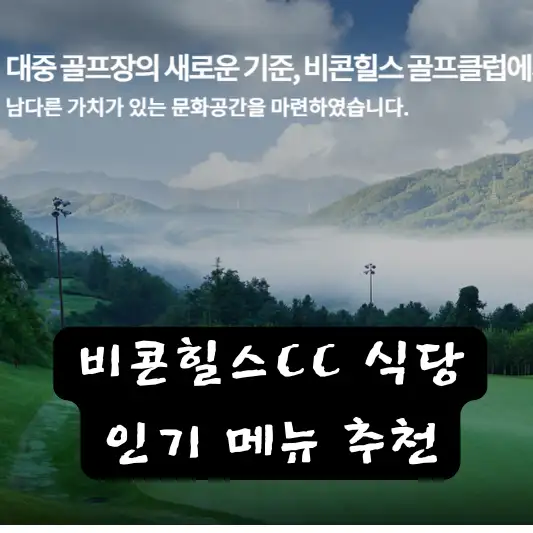 비콘힐스CC 클럽하우스 식당 인기 메뉴 추천