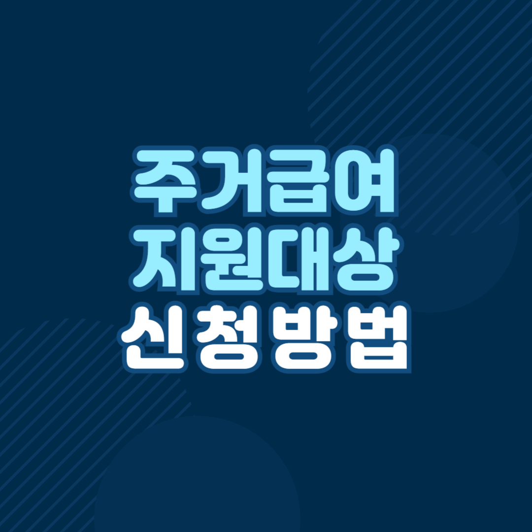 주거급여 신청 방법