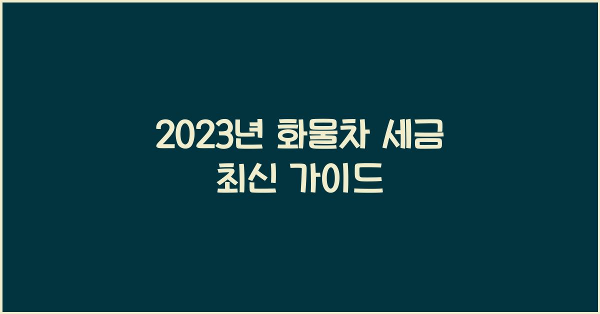 화물차 세금