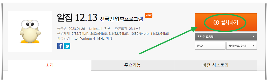 알집 프로그램 설치 화면