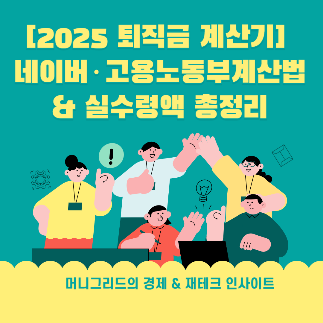 [2025 퇴직금 계산기] 네이버·고용노동부 계산법 &amp; 실수령액 총정리