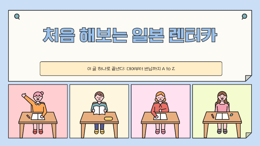 처음 해보는 일본 렌터카, 이 글 하나로 끝낸다: 대여부터 반납까지 A to Z