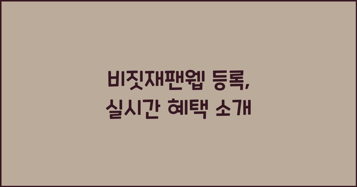 비짓재팬웹 등록
