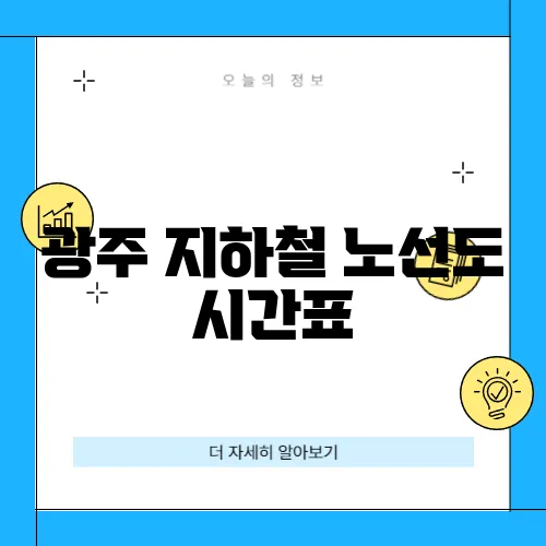 광주 지하철 노선도 시간표