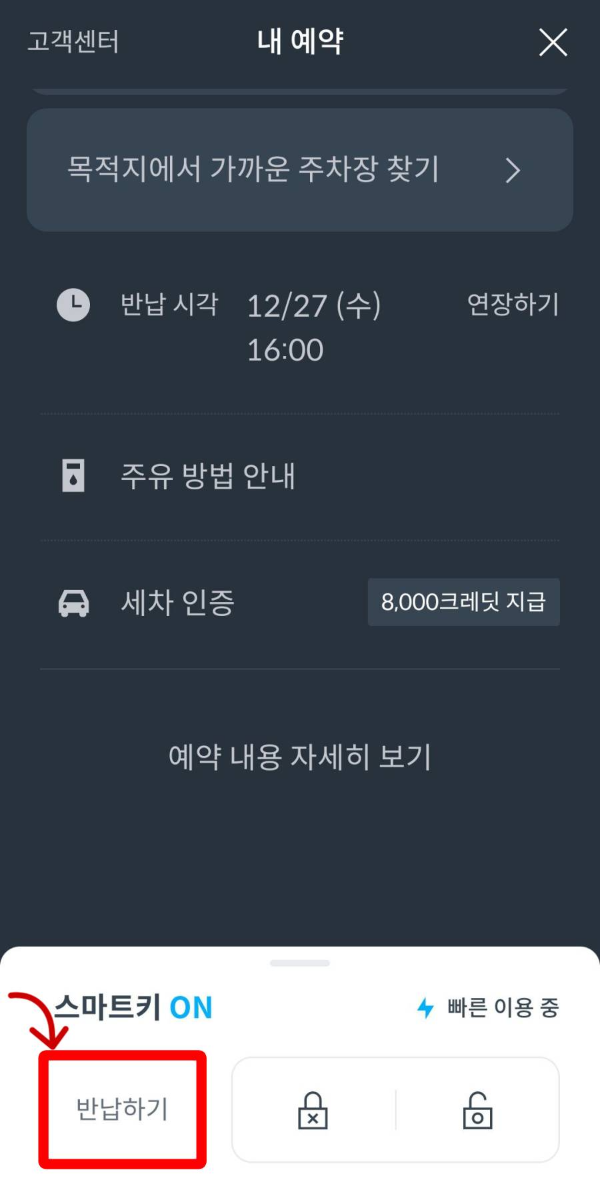 쏘카 반납하기 클릭