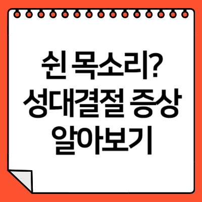 성대결절 증상
