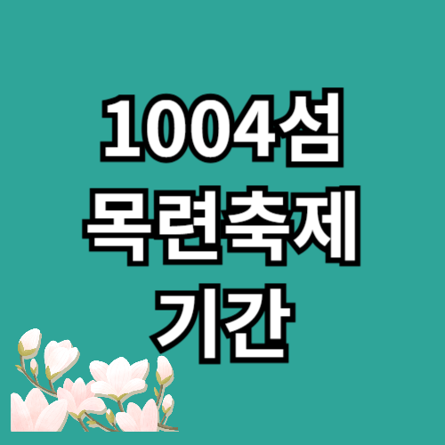 1004섬 목련축제 기간