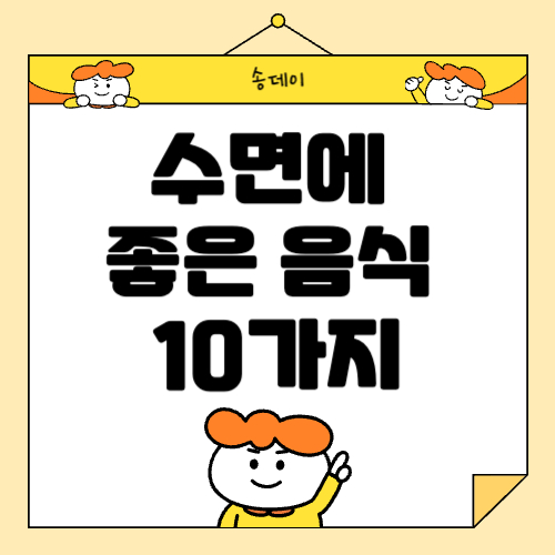 수면에 좋은 음식 10가지 총정리