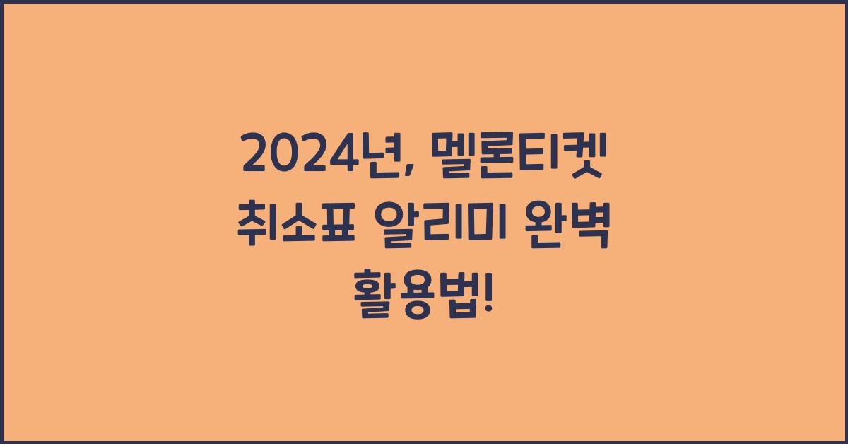 멜론티켓 취소표 알리미