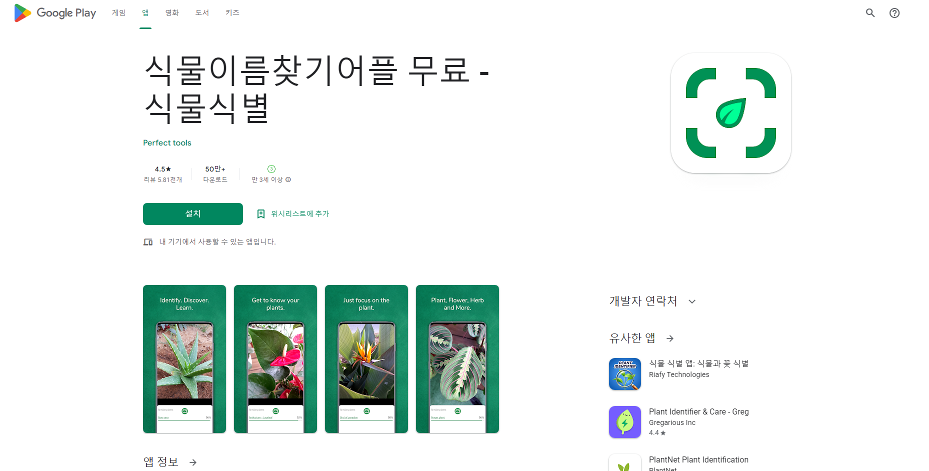 식물인식 카메라, 식물이름찾기어플
