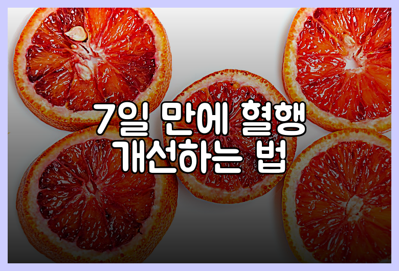 7일 만에 혈행 개선하는 법