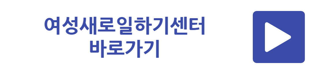 여성새로일하기센터 바로가기