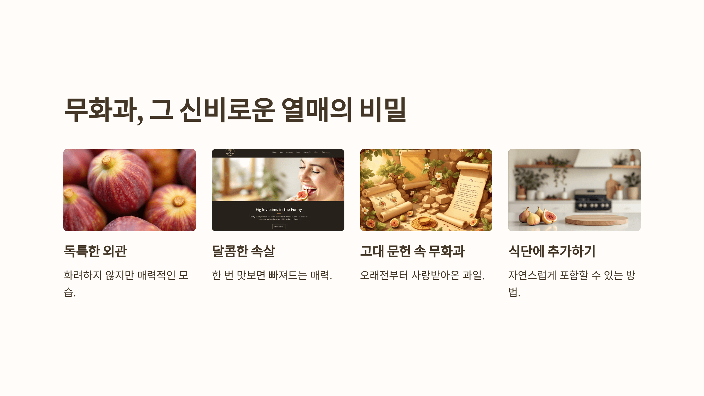 무화과의 효능과 관련된 사진입니다.