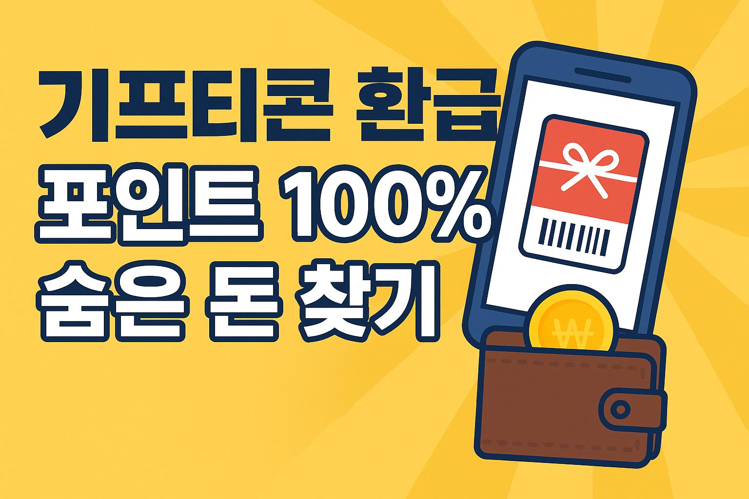 모바일 상품권 유효기간 지난 모바일 상품권 포인트로 100% 환급!!