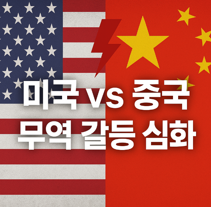 미국 vs 중국 무역 갈등 심화, 세계 경제에 어떤 파장이?