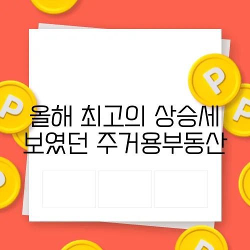 올해 최고의 상승세 보였던 주거용부동산