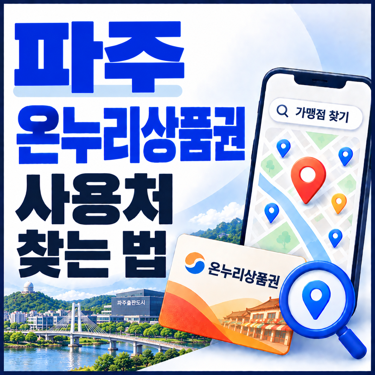 파주 온누리상품권 사용처 찾는 법