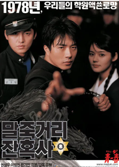 레트로 열풍 속 <말죽거리 잔혹사> 영화 다시보기