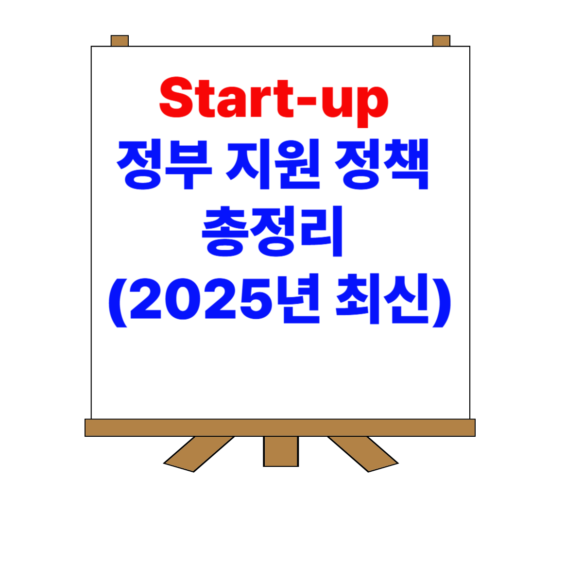 스타트업 정부 지원 정책 총정리