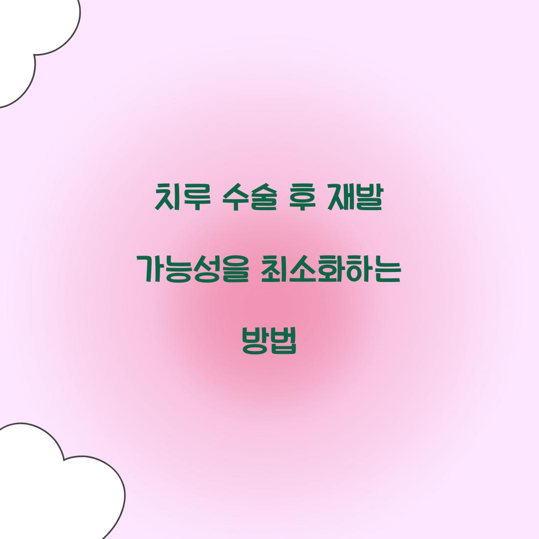 치루 수술 후 재발 가능성