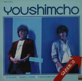 유심초 사랑이여