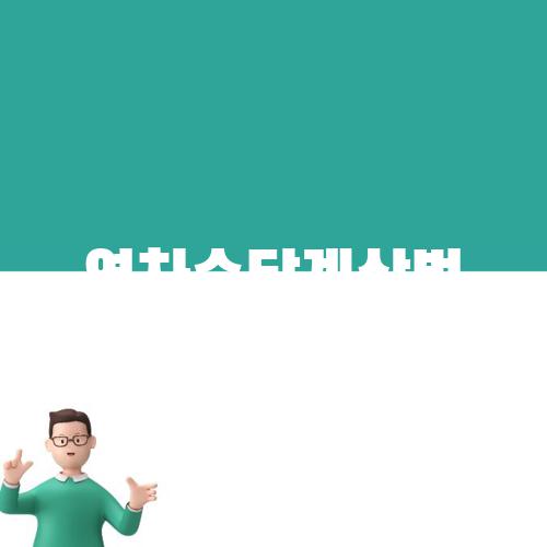 연차수당계산법