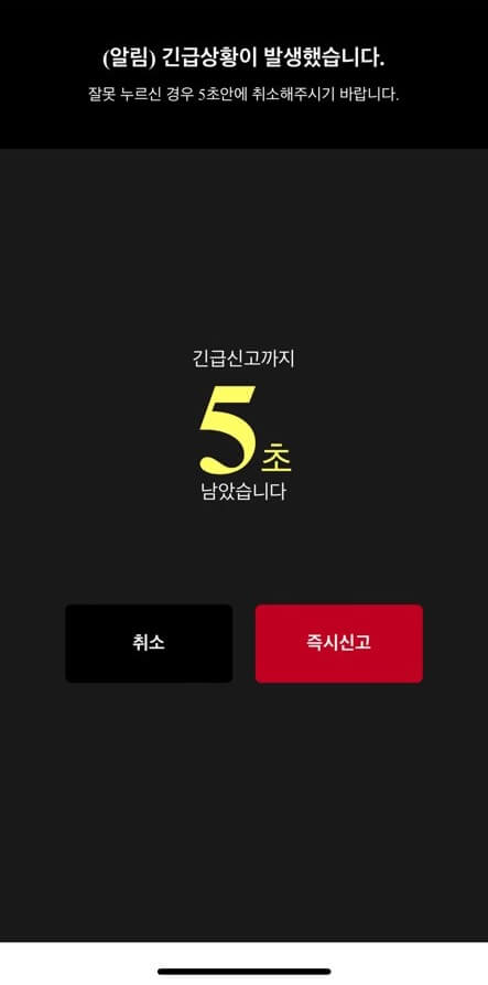 서울 안심이 앱 긴급상황 화면