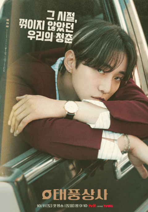 태풍상사 다시보기 시청방법｜2025 방송시간&middot;몇부작&middot;출연진 정보 총정리