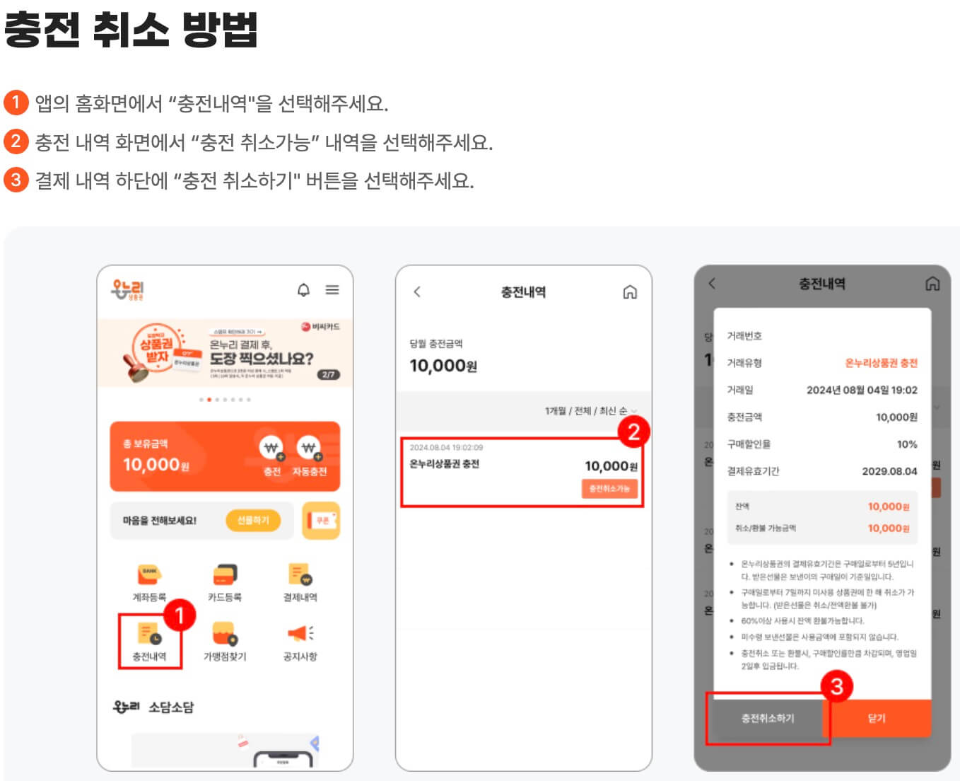 디지털 온누리 상품권 앱 충전취소