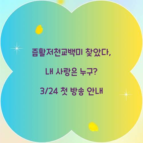 즘활저천교백미 찾았다