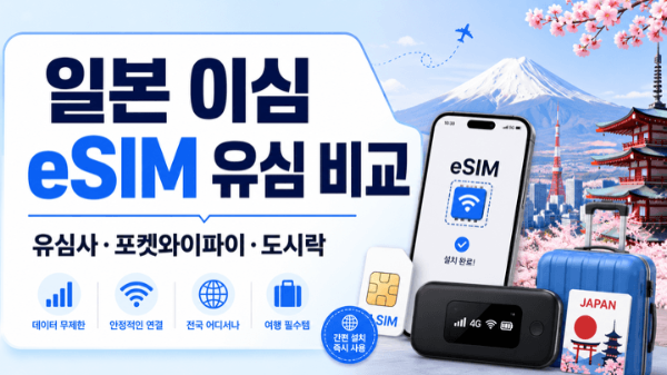 일본-이심-eSIM-유심-비교-유심사-포켓와이파이-도시락