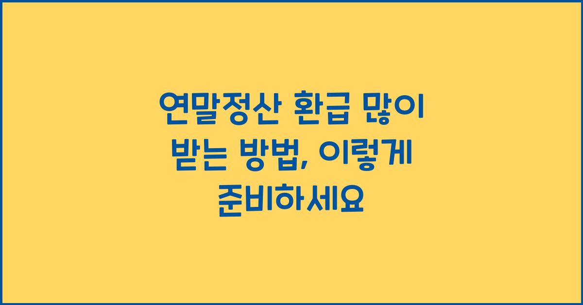 연말정산 환급 많이 받는 방법