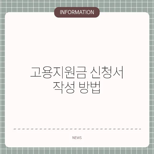 고용지원금 신청서 작성 방법