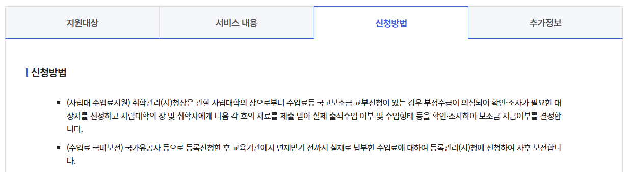 국가보훈대상자 수업료면제 혜택받기