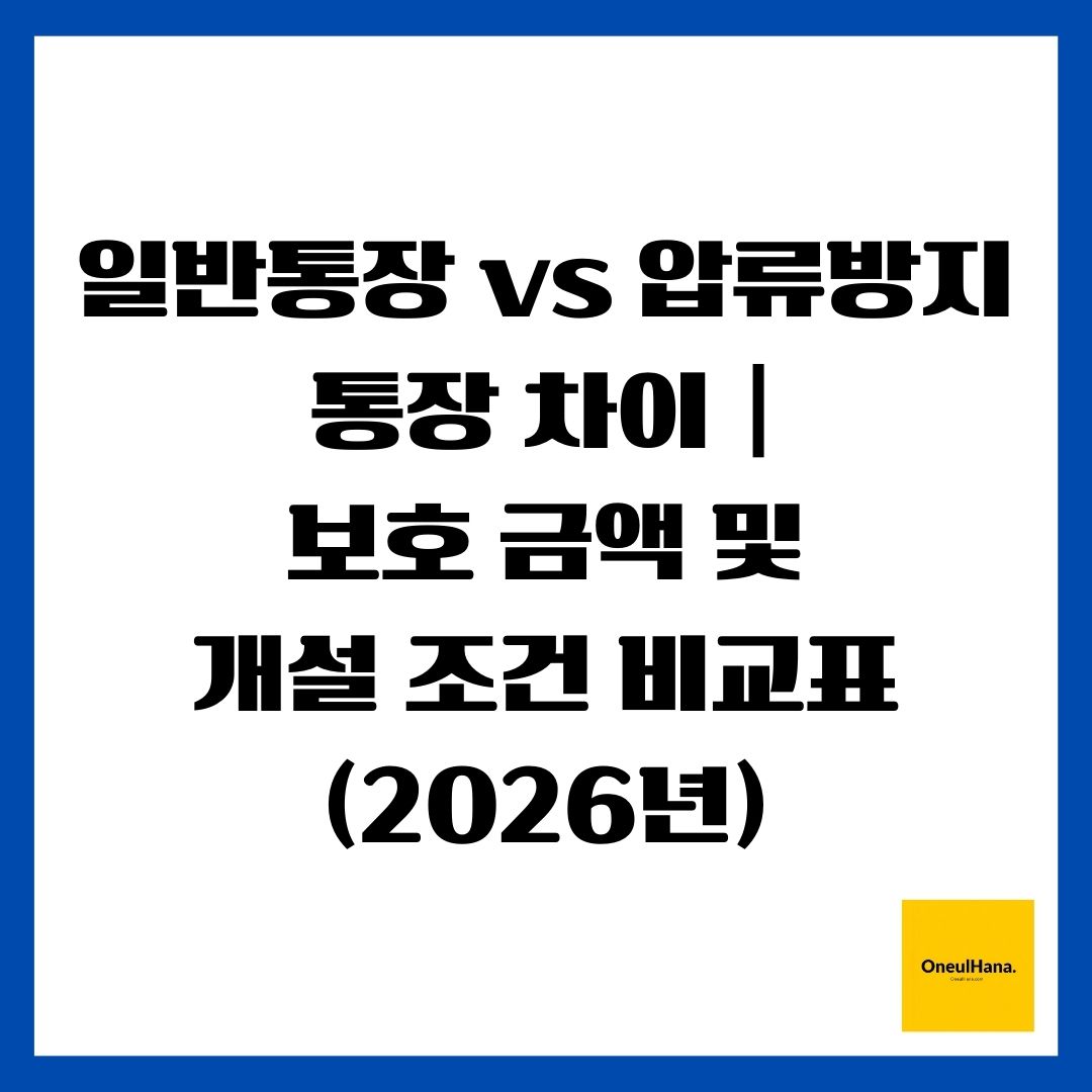 일반통장 vs 압류방지통장 차이 보호 금액 및 개설 조건 비교표 (2026년)